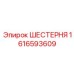 1616593609 ШЕСТЕРНЯ Epiroc