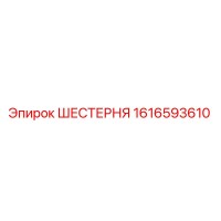 1616593610 ШЕСТЕРНЯ Epiroc
