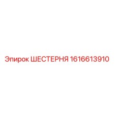 1616613910 ШЕСТЕРНЯ Epiroc