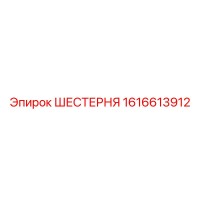 1616613912 ШЕСТЕРНЯ Epiroc