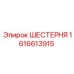 1616613915 ШЕСТЕРНЯ Epiroc