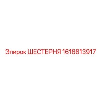 1616613917 ШЕСТЕРНЯ Epiroc