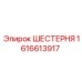 1616613917 ШЕСТЕРНЯ Epiroc