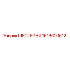 Фотография оригинальной шестерни 1616620612 производства Epiroc