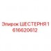Фотография оригинальной шестерни 1616620612 производства Epiroc