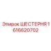 1616620702 ШЕСТЕРНЯ Epiroc