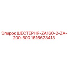 1616623413 ШЕСТЕРНЯ-ZA160-2-ZA-200-500 Epiroc