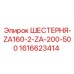 1616623414 ШЕСТЕРНЯ-ZA160-2-ZA-200-500 Epiroc