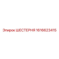 1616623415 ШЕСТЕРНЯ Epiroc