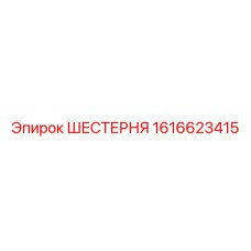 1616623415 ШЕСТЕРНЯ Epiroc