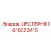 1616623415 ШЕСТЕРНЯ Epiroc