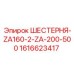 1616623417 ШЕСТЕРНЯ-ZA160-2-ZA-200-500 Epiroc
