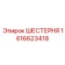 1616623418 ШЕСТЕРНЯ Epiroc