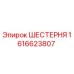 1616623807 ШЕСТЕРНЯ Epiroc