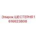1616623808 ШЕСТЕРНЯ Epiroc