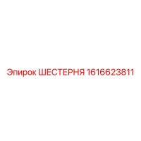 1616623811 ШЕСТЕРНЯ Epiroc