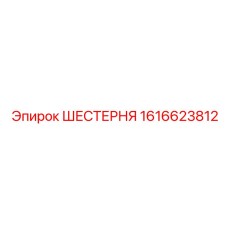 1616623812 ШЕСТЕРНЯ Epiroc