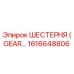 1616648806 ШЕСТЕРНЯ Epiroc