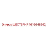1616648912 ШЕСТЕРНЯ Epiroc