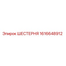 1616648912 ШЕСТЕРНЯ Epiroc