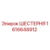 1616648912 ШЕСТЕРНЯ Epiroc