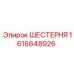 1616648926 ШЕСТЕРНЯ Epiroc