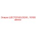 1616648930 ШЕСТЕРНЯ Epiroc