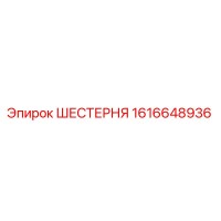 1616648936 ШЕСТЕРНЯ Epiroc