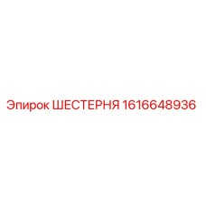1616648936 ШЕСТЕРНЯ Epiroc