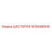 1616648936 ШЕСТЕРНЯ Epiroc