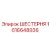 1616648936 ШЕСТЕРНЯ Epiroc