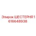 1616648938 ШЕСТЕРНЯ Epiroc
