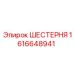 1616648941 ШЕСТЕРНЯ Epiroc
