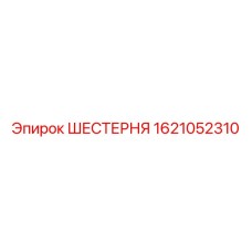 1621052310 ШЕСТЕРНЯ Epiroc