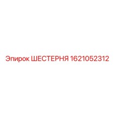 1621052312 ШЕСТЕРНЯ Epiroc