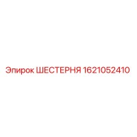 ШЕСТЕРНЯ 1621052410 Epiroc