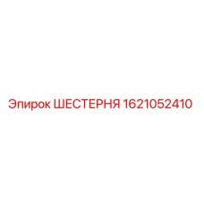 ШЕСТЕРНЯ 1621052410 Epiroc