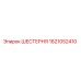 ШЕСТЕРНЯ 1621052410 Epiroc