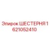 ШЕСТЕРНЯ 1621052410 Epiroc