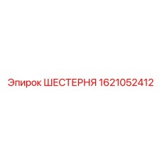 ШЕСТЕРНЯ 1621052412 Epiroc