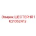 ШЕСТЕРНЯ 1621052412 Epiroc