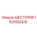 ШЕСТЕРНЯ 1621052415 Epiroc