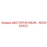 1621052423 ШЕСТЕРНЯ Epiroc