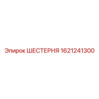 1621241300 ШЕСТЕРНЯ Epiroc