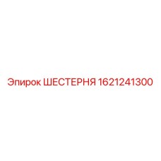 1621241300 ШЕСТЕРНЯ Epiroc
