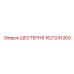 1621241300 ШЕСТЕРНЯ Epiroc