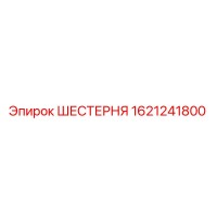 1621241800 ШЕСТЕРНЯ Epiroc