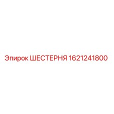 1621241800 ШЕСТЕРНЯ Epiroc