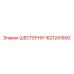 1621241800 ШЕСТЕРНЯ Epiroc