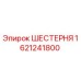 1621241800 ШЕСТЕРНЯ Epiroc